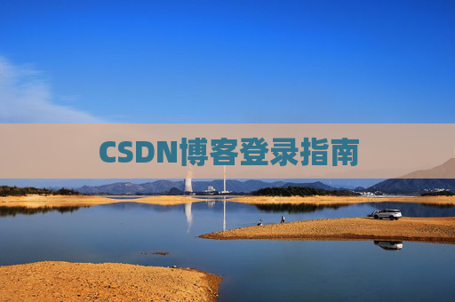 CSDN博客登录指南