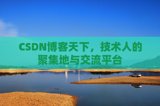 CSDN博客天下，技术人的聚集地与交流平台